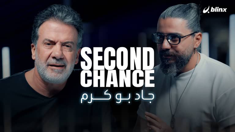 فرصة ثانية لـ جاد بو كرم