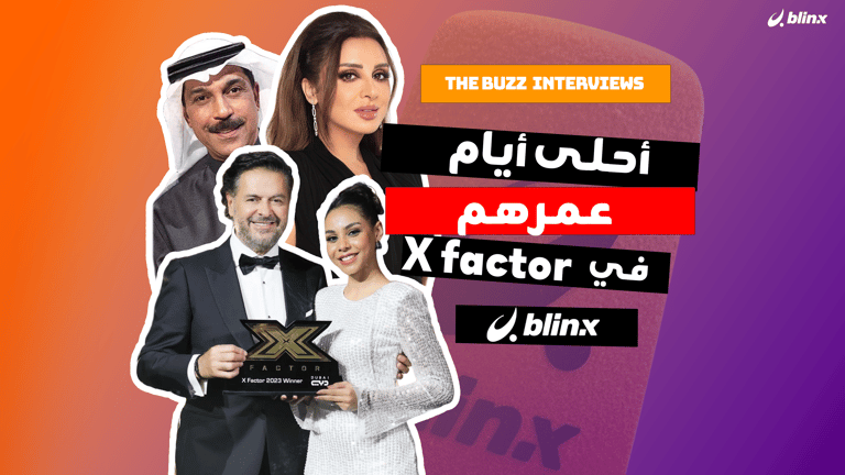 أحلى أيام عمرهم في X factor