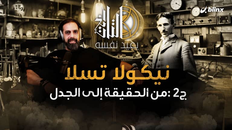 نيكولا تسلا ج٢: من الحقيقة إلى الجدل
