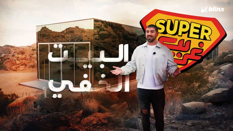 البيت الخفي