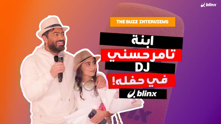 ابنة تامر حسني DJ في حفله!