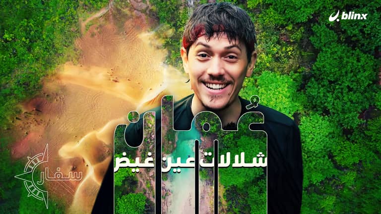 عُمان .. شلالات عين غيض.