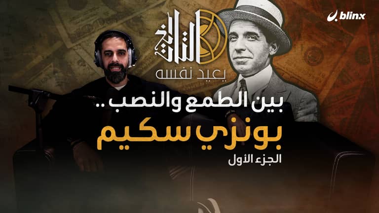 بين الطمع والنصب .. بونزي سكيم