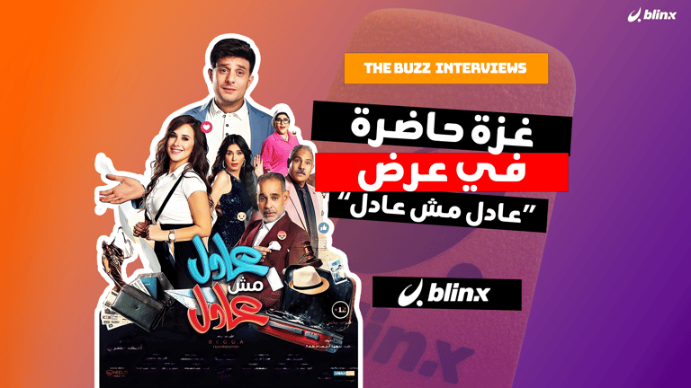 غزة حاضرة في عرض "عادل مش عادل"