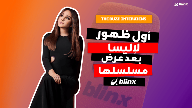 أول ظهور لـ إليسا بعد الوثائقي