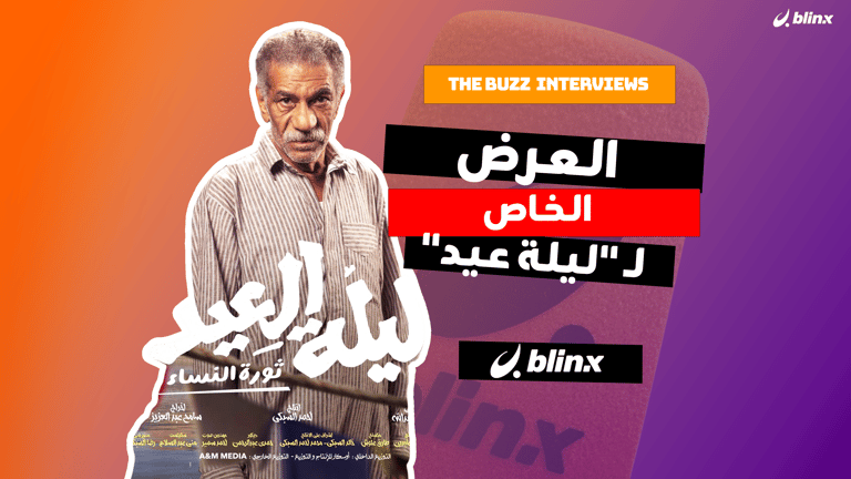 العرض الخاص لـ "ليلة عيد"