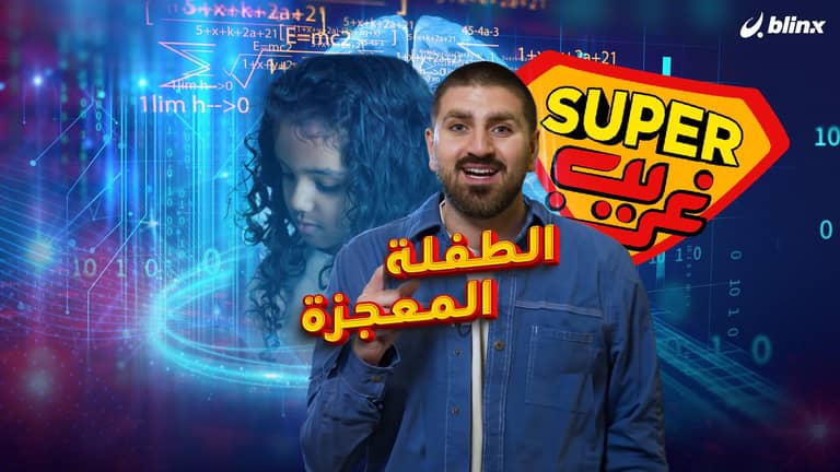 الطفلة المعجزة