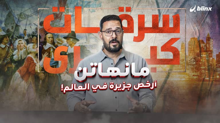 مانهاتن.. أغلى جزيرة في العالم بيعت مقابل 24 دولاراً فقط!