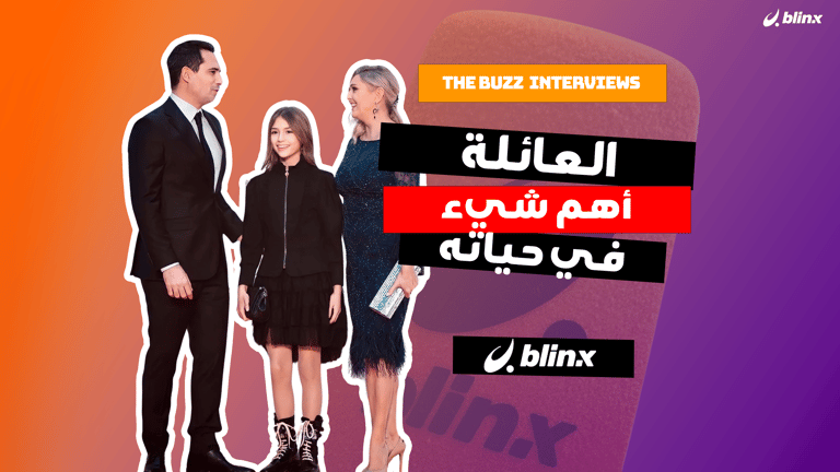 العائلة أهم شيء في حياة ظافر العابدين