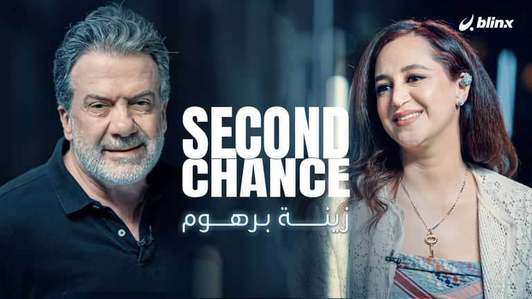 فرصة ثانية لـ زينة برهوم