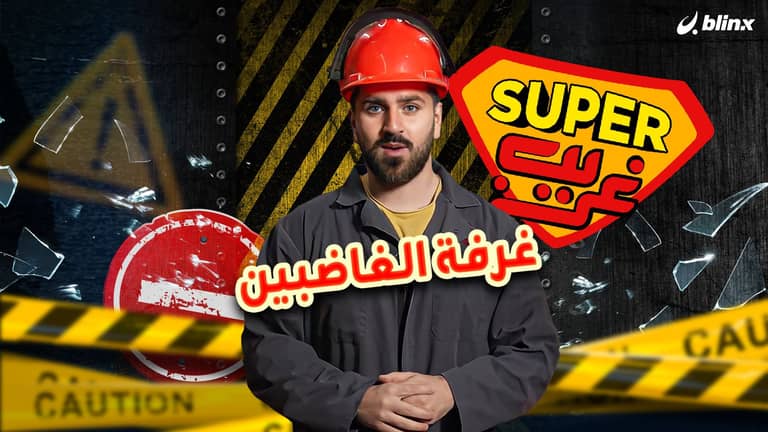 غرفة الغاضبين