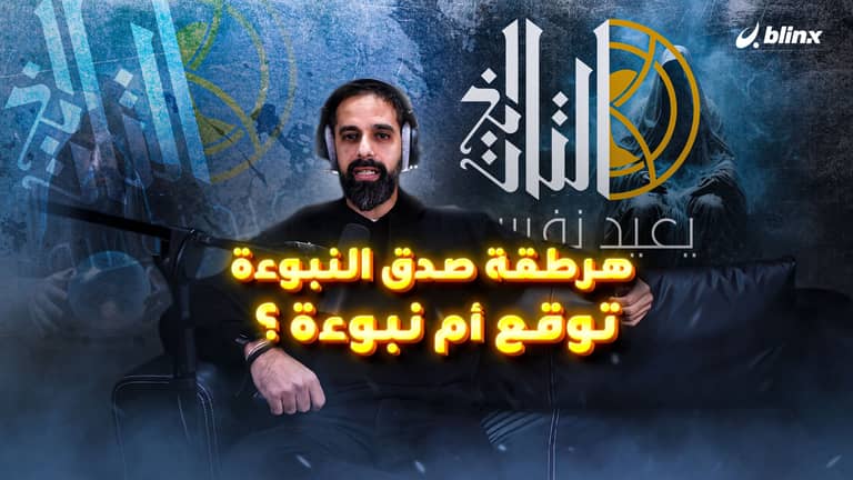 هرطقة صدق النبوءة ... توقع أم نبوءة ؟