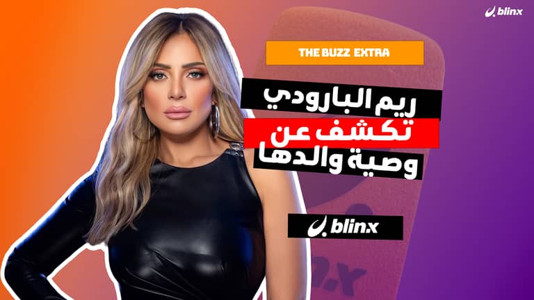 ريم البارودي تكشف عن وصية والدها