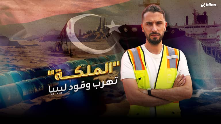 "الملكة" تهرب وقود ليبيا