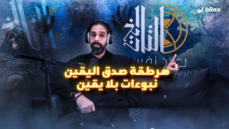 هرطقة صدق اليقين ... نبوءات بلا يقين.