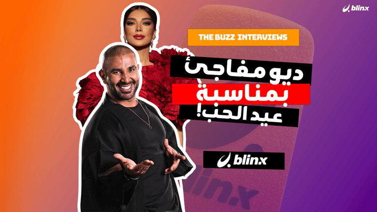 ديو مفاجئ بمناسبة عيد الحب!