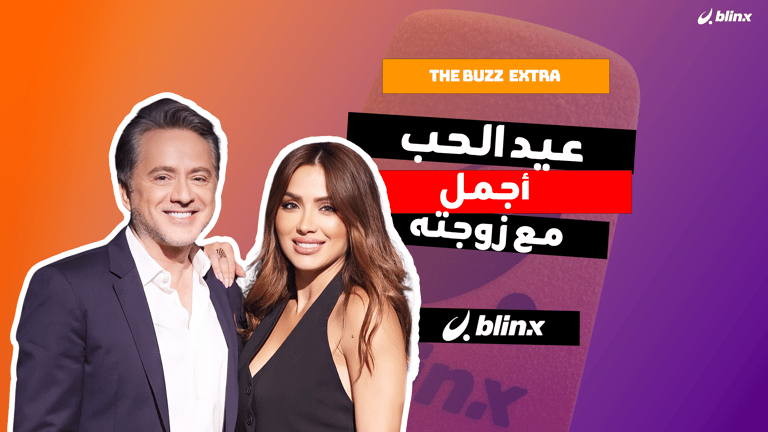 عيد الحب أجمل مع زوجته