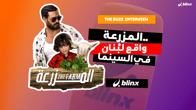 المزرعة.. واقع لبنان في السينما