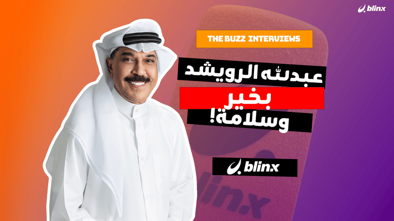 عبدالله الرويشد بخير وسلامة!