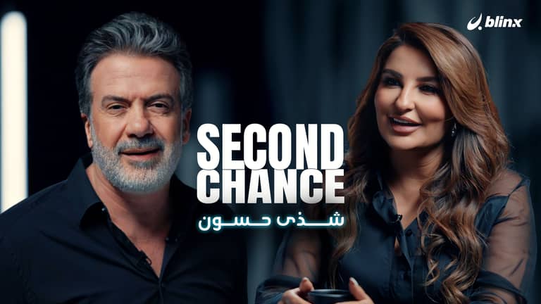 فرصة ثانية لـ شذى حسون