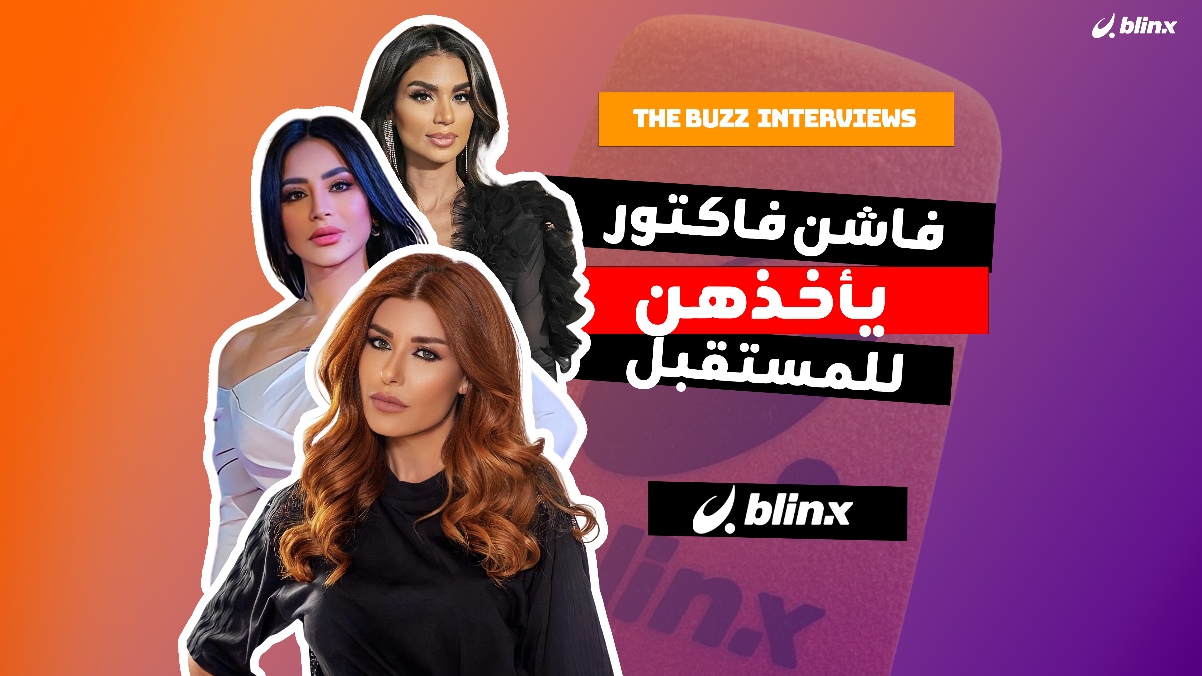 فاشن فاكتوري يأخذهن للمستقبل