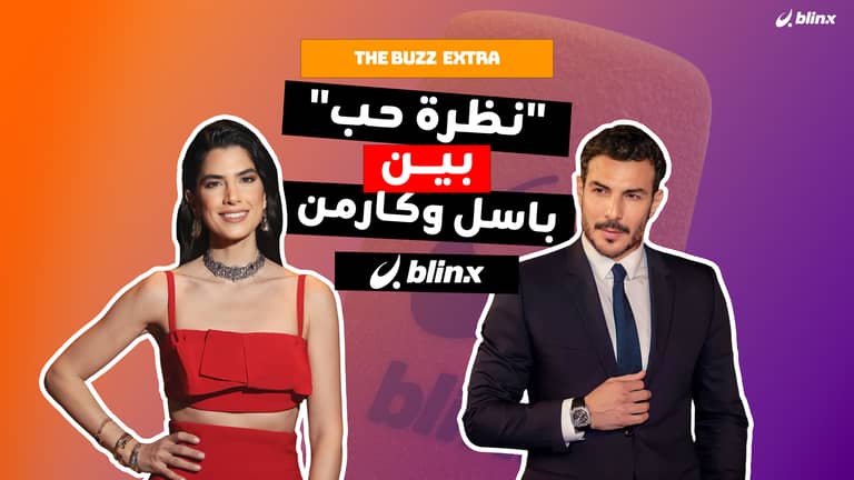 "نظرة حب" بين باسل وكارمن