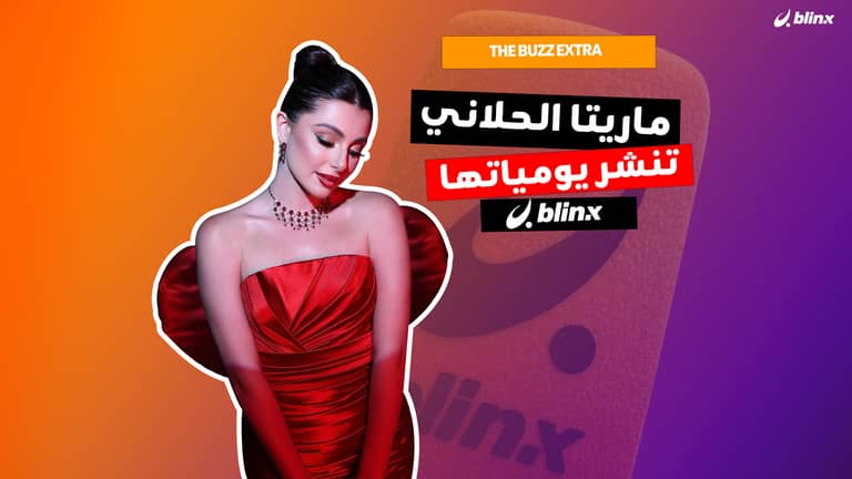 "يوميات" ماريتا الحلاني