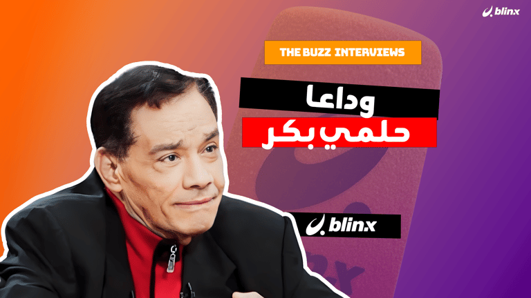 وداعا حلمي بكر