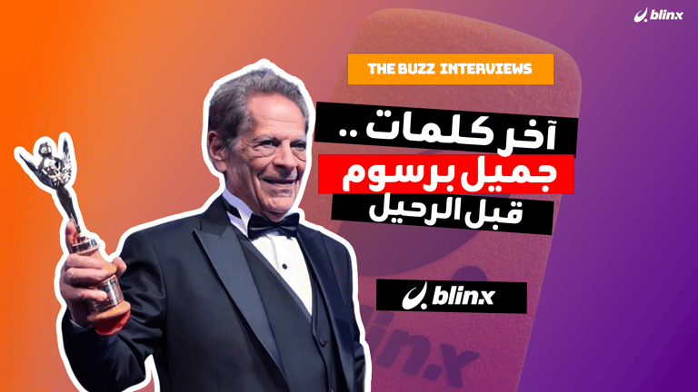 آخر كلمات جميل برسوم قبل الرحيل..