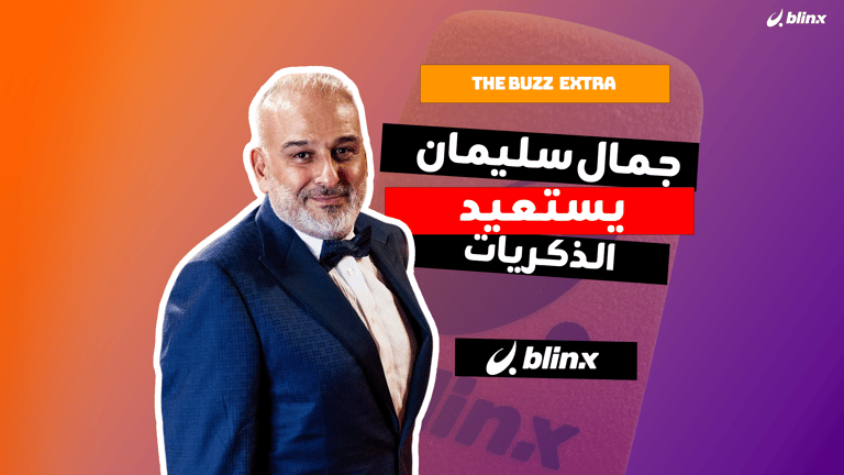 جمال سليمان يستعيد الذكريات