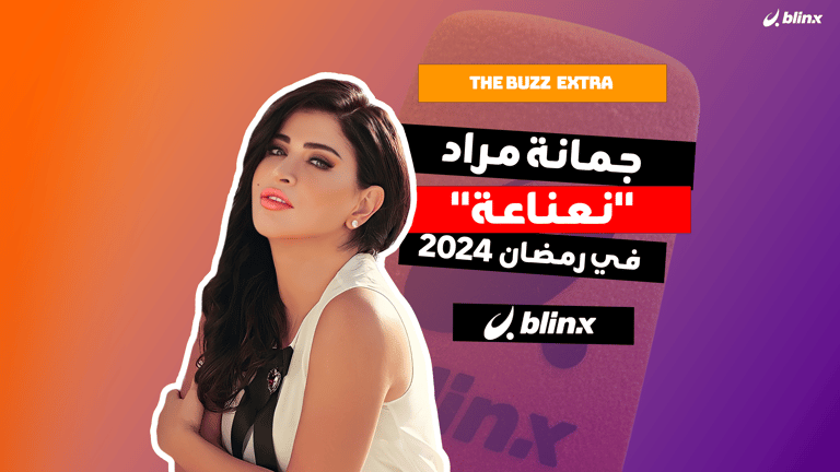 جمانة مراد "نعناعة" في رمضان 2024