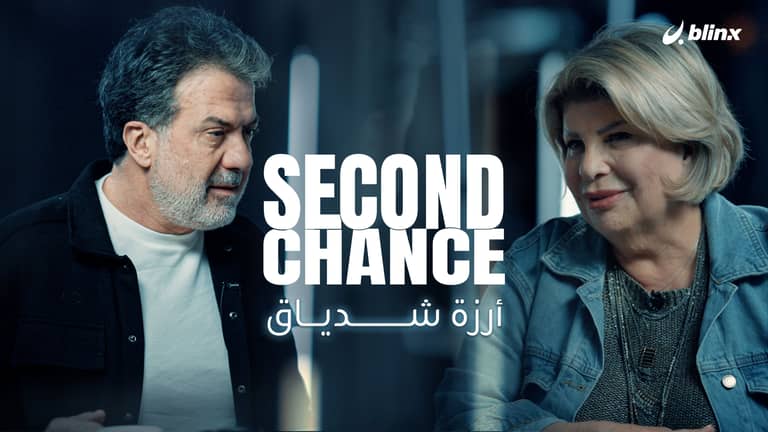 فرصة ثانية لـ أرزة شدياق