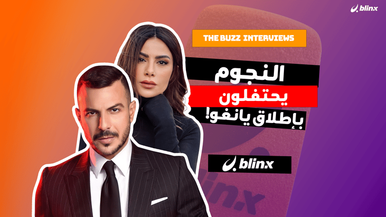 النجوم يحتفلون بإطلاق يانغو!