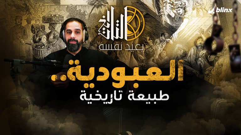 العبودية .. طبيعة تاريخية