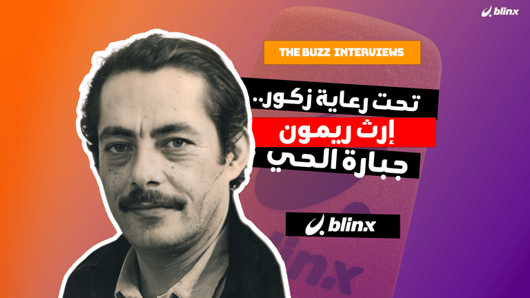 تحت رعاية زكور..إرث ريمون جبارة الحي