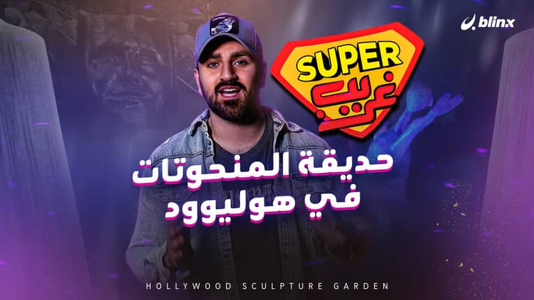 حديقة المنحوتات في هوليوود