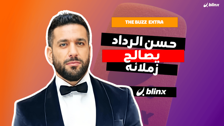 حسن الرداد يصالح زملائه