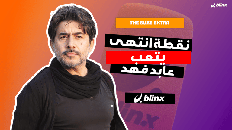 نقطة انتهى يتعب عابد فهد