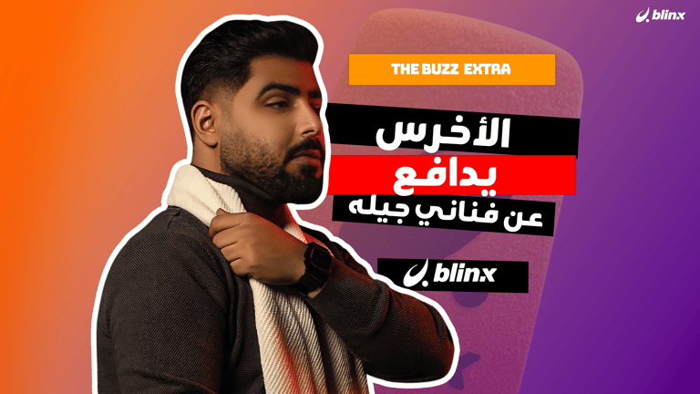 الأخرس يدافع عن فناني جيله