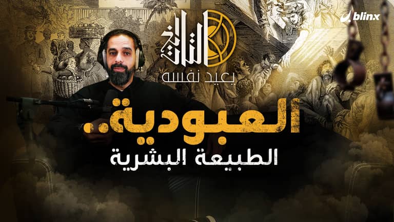 العبودية .. الطبيعة البشرية