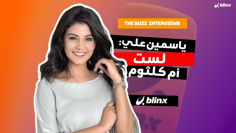 ياسمين علي: لست أم كلثوم