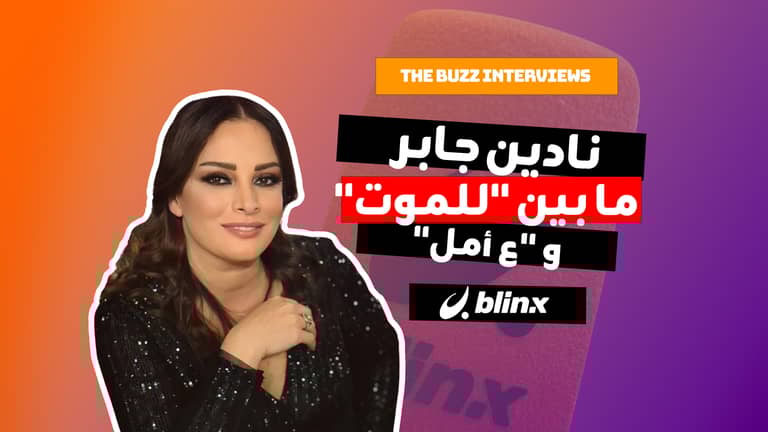 نادين جابر ما بين "للموت" و "ع أمل"