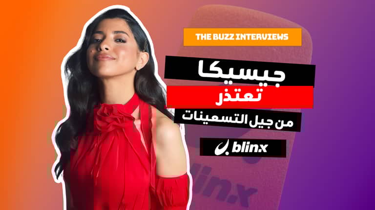 جيسيكا تعتذر من جيل التسعينات