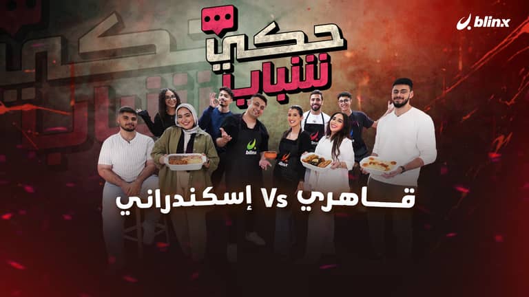 قاهري VS إسكندراني