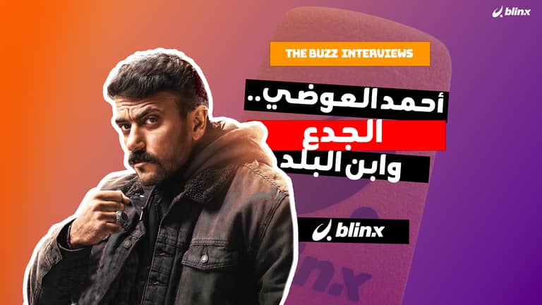 أحمد العوضي.. الجدع وابن البلد