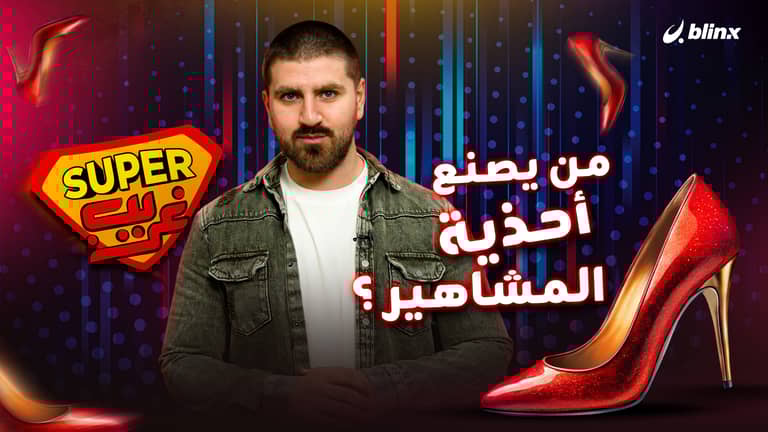 من يصنع أحذية المشاهير؟