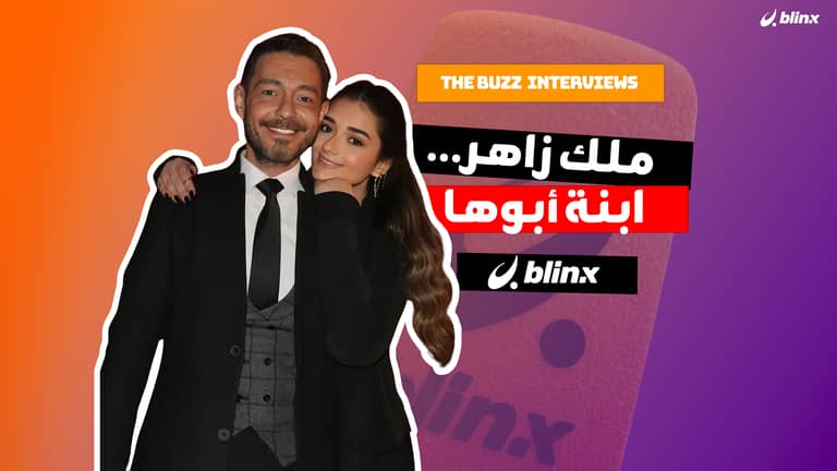 ملك زاهر... ابنة أبوها