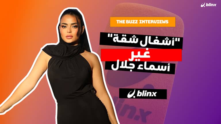 "أشغال شقة" غير أسماء جلال