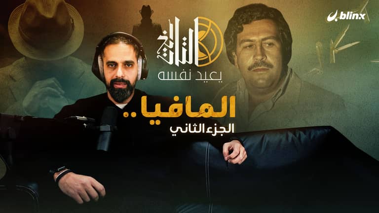 المافيا .. الجزء الثاني