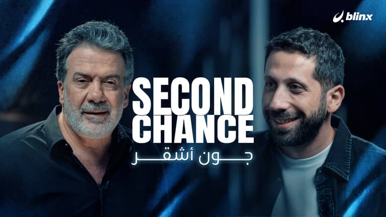 فرصة ثانية لـ جون أشقر